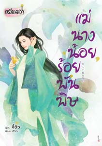 New Release เหลียนฮวา : แม่นางน้อยร้อยพันพิษ